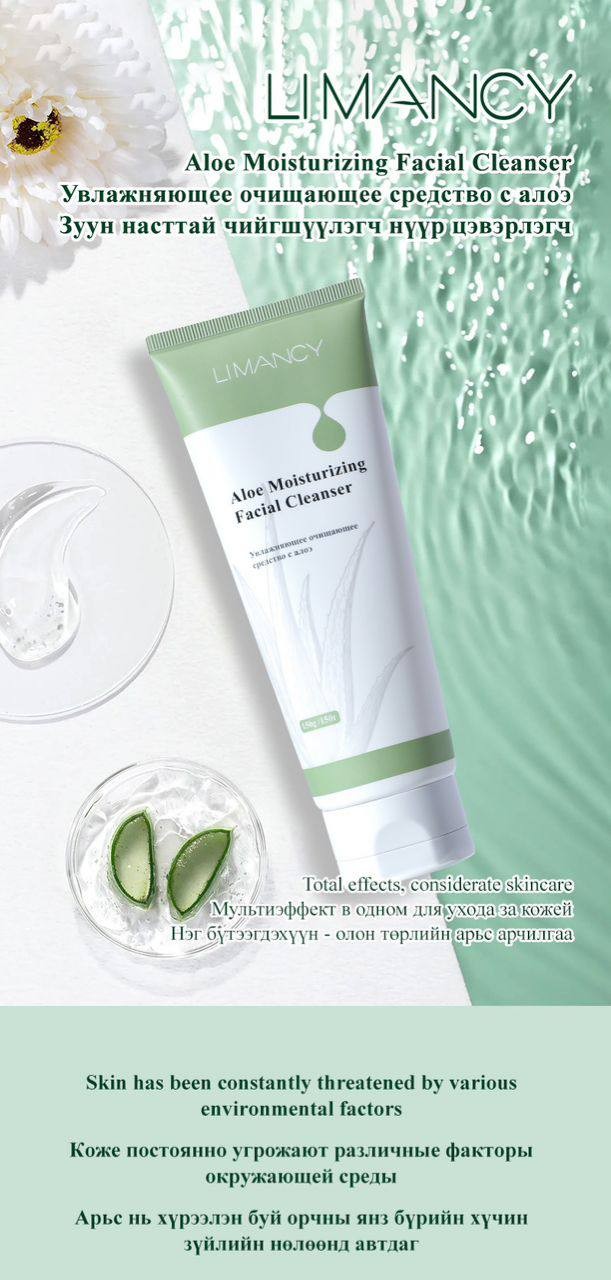 LIMANCY ALOE MOISTURIZING FACIAL CLEANSER